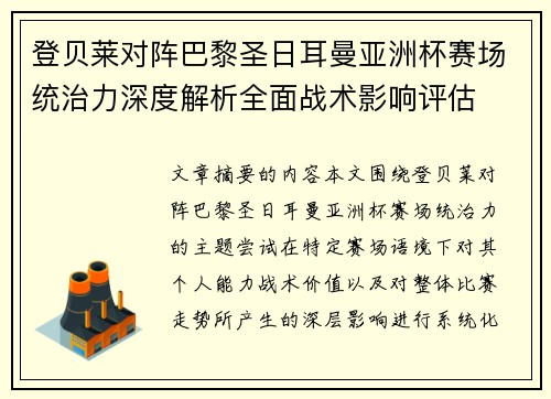 登贝莱对阵巴黎圣日耳曼亚洲杯赛场统治力深度解析全面战术影响评估