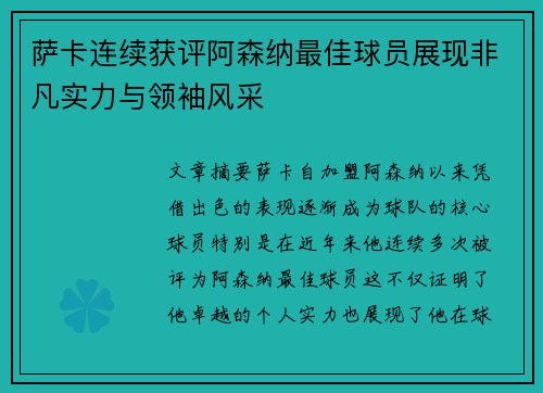 萨卡连续获评阿森纳最佳球员展现非凡实力与领袖风采