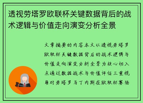 透视劳塔罗欧联杯关键数据背后的战术逻辑与价值走向演变分析全景