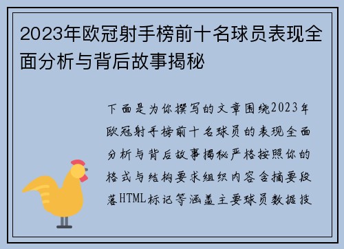 2023年欧冠射手榜前十名球员表现全面分析与背后故事揭秘