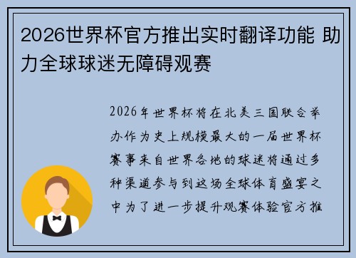 2026世界杯官方推出实时翻译功能 助力全球球迷无障碍观赛