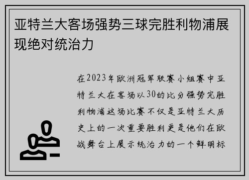 亚特兰大客场强势三球完胜利物浦展现绝对统治力