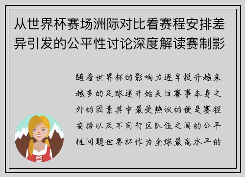 从世界杯赛场洲际对比看赛程安排差异引发的公平性讨论深度解读赛制影响