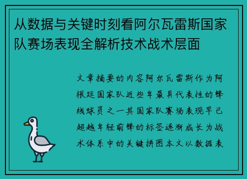 从数据与关键时刻看阿尔瓦雷斯国家队赛场表现全解析技术战术层面