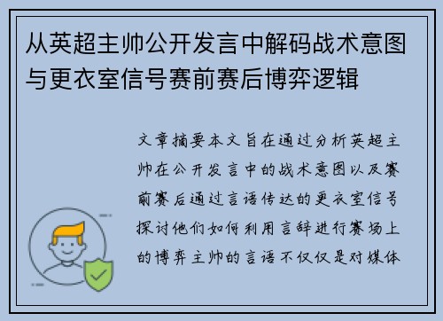 从英超主帅公开发言中解码战术意图与更衣室信号赛前赛后博弈逻辑