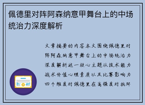 佩德里对阵阿森纳意甲舞台上的中场统治力深度解析