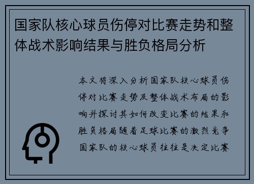 国家队核心球员伤停对比赛走势和整体战术影响结果与胜负格局分析