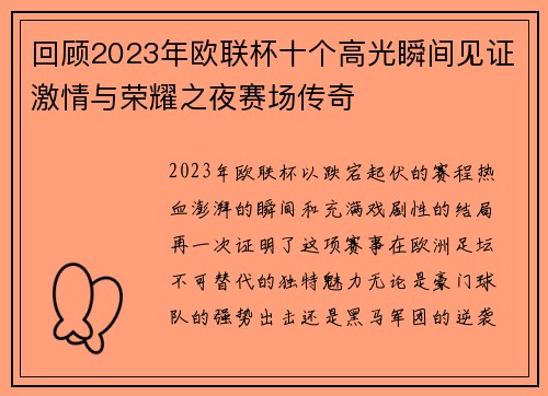 回顾2023年欧联杯十个高光瞬间见证激情与荣耀之夜赛场传奇