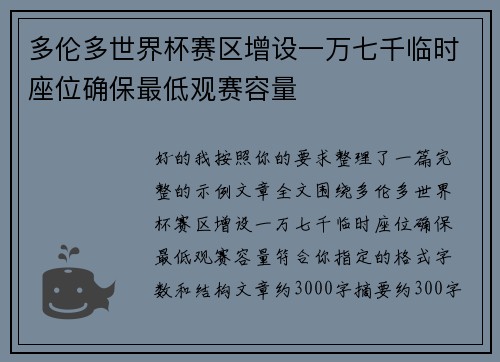 多伦多世界杯赛区增设一万七千临时座位确保最低观赛容量