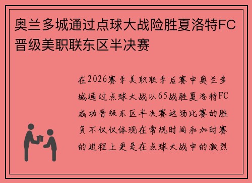 奥兰多城通过点球大战险胜夏洛特FC晋级美职联东区半决赛