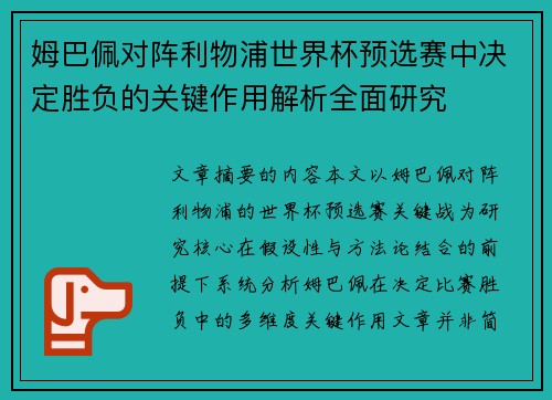 姆巴佩对阵利物浦世界杯预选赛中决定胜负的关键作用解析全面研究