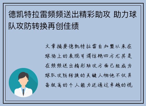 德凯特拉雷频频送出精彩助攻 助力球队攻防转换再创佳绩