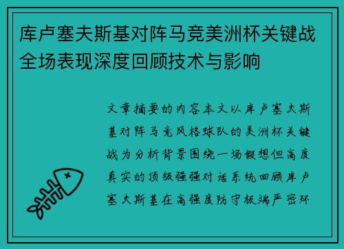 库卢塞夫斯基对阵马竞美洲杯关键战全场表现深度回顾技术与影响