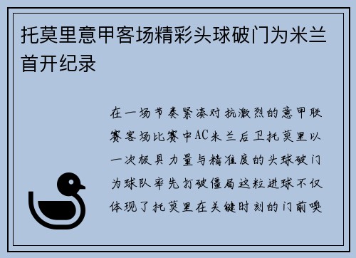 托莫里意甲客场精彩头球破门为米兰首开纪录