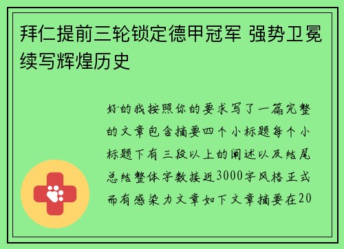 拜仁提前三轮锁定德甲冠军 强势卫冕续写辉煌历史