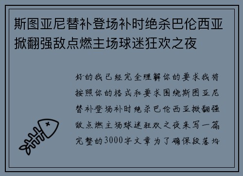 斯图亚尼替补登场补时绝杀巴伦西亚掀翻强敌点燃主场球迷狂欢之夜