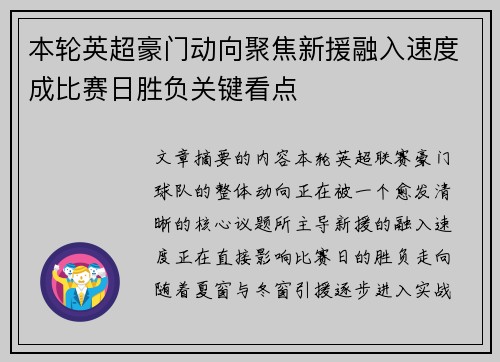 本轮英超豪门动向聚焦新援融入速度成比赛日胜负关键看点