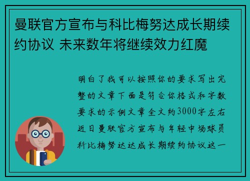 曼联官方宣布与科比梅努达成长期续约协议 未来数年将继续效力红魔