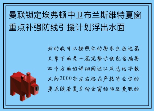 曼联锁定埃弗顿中卫布兰斯维特夏窗重点补强防线引援计划浮出水面